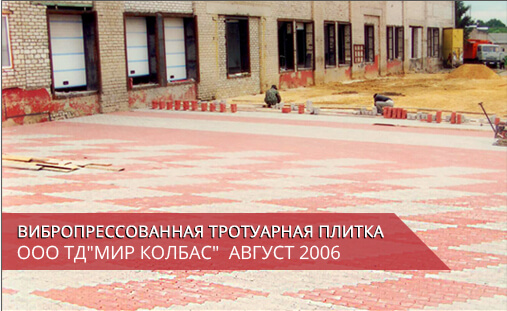 Укладка тротуарной плитки на производстве ООО "ТД "Мир колбас" в августе 2006