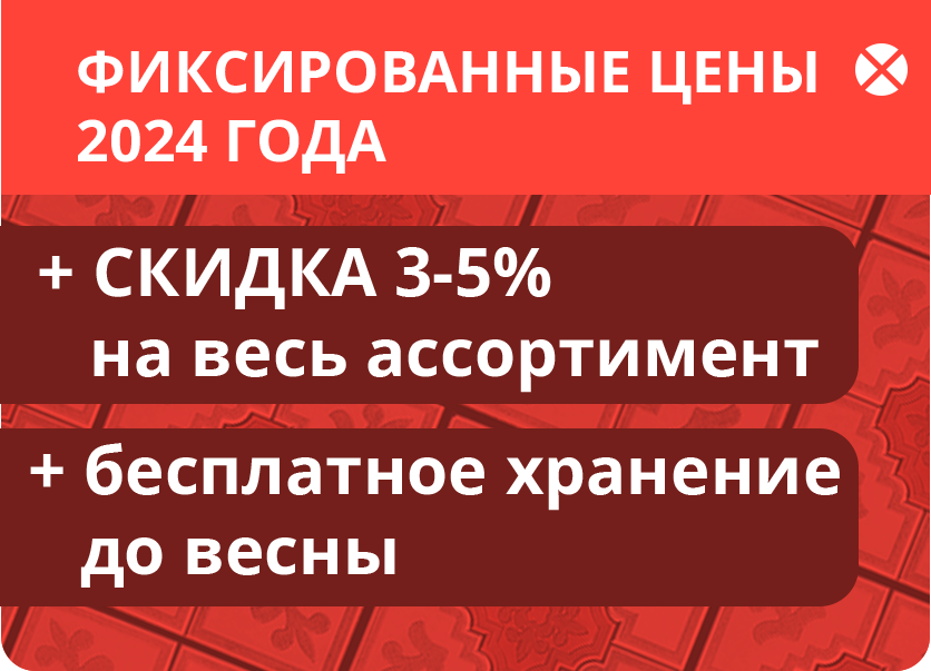 Фиксированные цены 2024 года