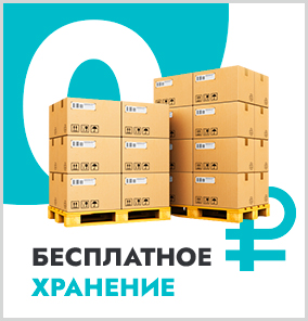 бесплатное хранение