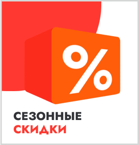 Скидки
