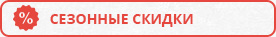 Скидки